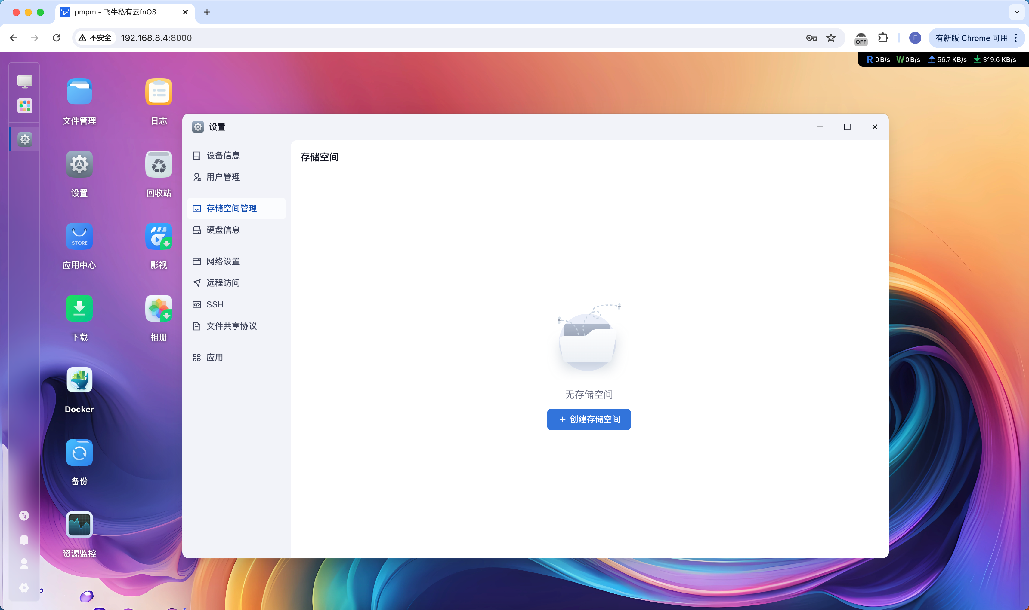 飞牛私有云 fnOS 如何创建存储空间？-Win 11系统之家
